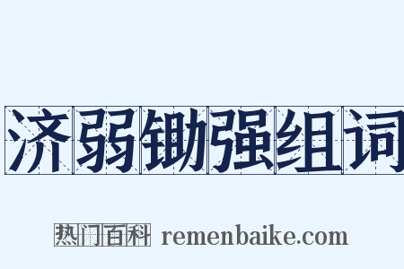 济弱锄强组词是什么意思的图片